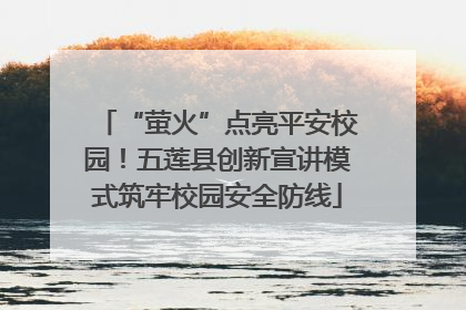 “萤火”点亮平安校园！五莲县创新宣讲模式筑牢校园安全防线
