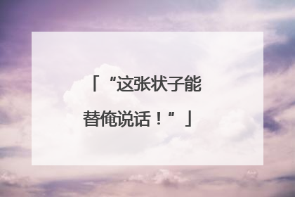 “这张状子能替俺说话！”