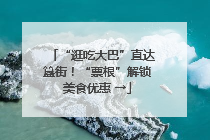 “逛吃大巴”直达簋街！“票根”解锁美食优惠 →
