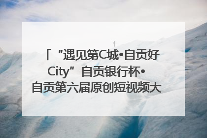 “遇见第C城•自贡好City”自贡银行杯•自贡第六届原创短视频大赛获奖名单出炉｜美好生活有“盐”味