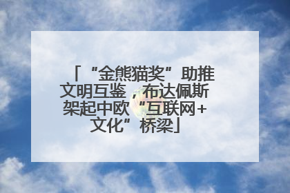 “金熊猫奖”助推文明互鉴，布达佩斯架起中欧“互联网+文化”桥梁