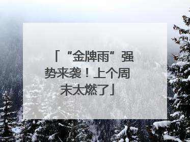 “金牌雨”强势来袭！上个周末太燃了
