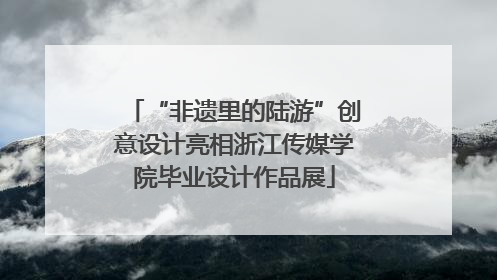 “非遗里的陆游”创意设计亮相浙江传媒学院毕业设计作品展