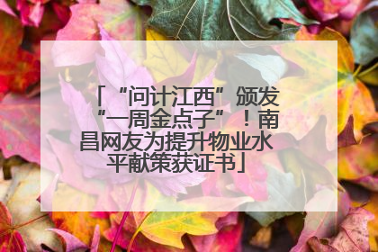 “问计江西”颁发“一周金点子”！南昌网友为提升物业水平献策获证书