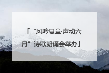 “风吟夏章·声动六月”诗歌朗诵会举办