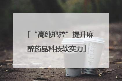 “高纯把控”提升麻醉药品科技软实力