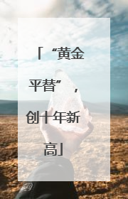 “黄金平替”，创十年新高