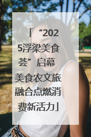 “2025浮梁美食荟”启幕 美食农文旅融合点燃消费新活力