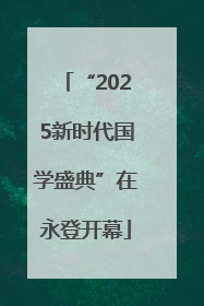 “2025新时代国学盛典”在永登开幕