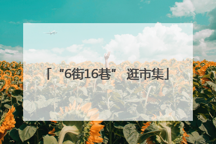 “6街16巷” 逛市集