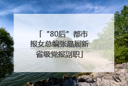 “80后”都市报女总编张晶履新省级党报副职