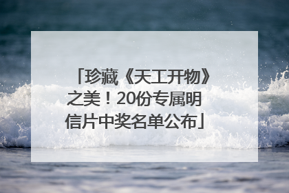 珍藏《天工开物》之美！20份专属明信片中奖名单公布