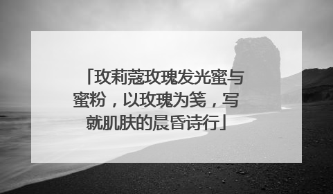 玫莉蔻玫瑰发光蜜与蜜粉，以玫瑰为笺，写就肌肤的晨昏诗行