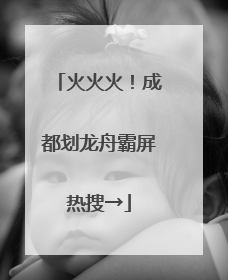 火火火！成都划龙舟霸屏热搜→