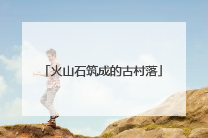 火山石筑成的古村落