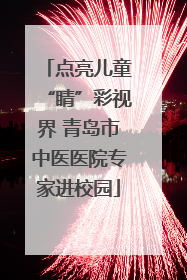 点亮儿童“睛”彩视界 青岛市中医医院专家进校园