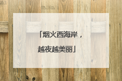 烟火西海岸，越夜越美丽
