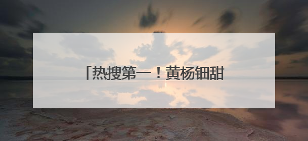 热搜第一！黄杨钿甜艺考成绩被质疑有水分，高中母校最新回应