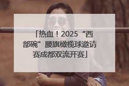 热血！2025“西部碗”腰旗橄榄球邀请赛成都双流开赛