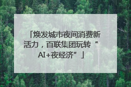 焕发城市夜间消费新活力，百联集团玩转“AI+夜经济”