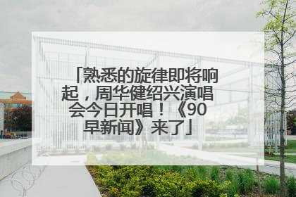 熟悉的旋律即将响起，周华健绍兴演唱会今日开唱！《90早新闻》来了