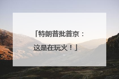 特朗普批普京：这是在玩火！