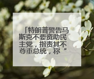 特朗普警告马斯克不要资助民主党，指责其不尊重总统，称“不打算和他说话”