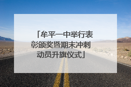 牟平一中举行表彰颁奖暨期末冲刺动员升旗仪式