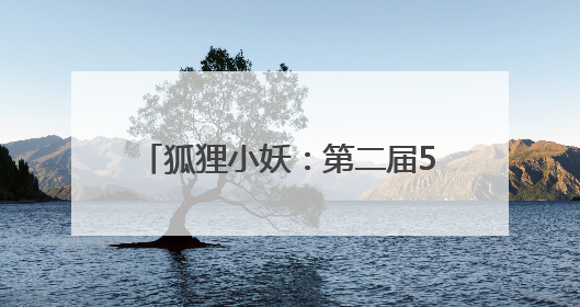狐狸小妖：第二届525精准护肤节✖丸美专场，见证精准护肤时代的美力革新