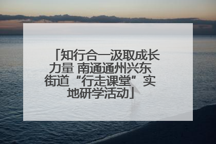 知行合一汲取成长力量 南通通州兴东街道“行走课堂”实地研学活动