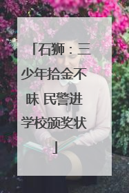石狮：三少年拾金不昧 民警进学校颁奖状