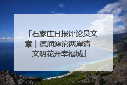 石家庄日报评论员文章｜德润滹沱两岸清 文明花开幸福城