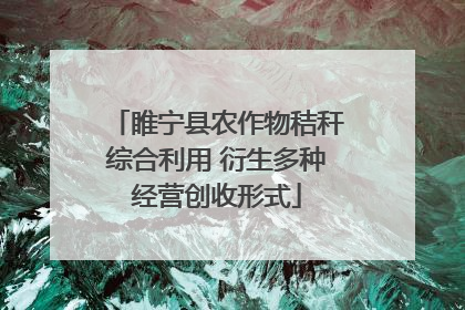 睢宁县农作物秸秆综合利用 衍生多种经营创收形式