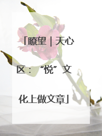 瞭望｜天心区：“悦”文化上做文章