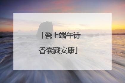 瓷上端午诗 香囊藏安康