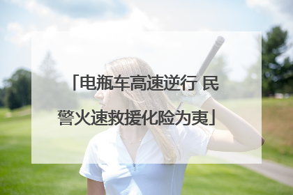 电瓶车高速逆行 民警火速救援化险为夷