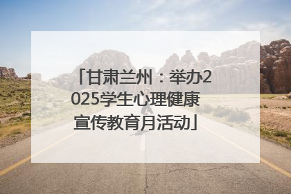 甘肃兰州：举办2025学生心理健康宣传教育月活动