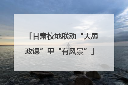 甘肃校地联动“大思政课”里“有风景”