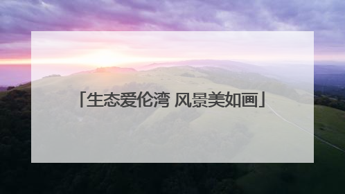 生态爱伦湾 风景美如画