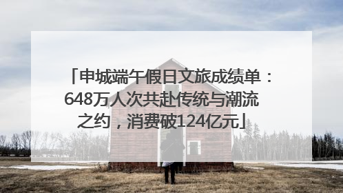 申城端午假日文旅成绩单：648万人次共赴传统与潮流之约，消费破124亿元