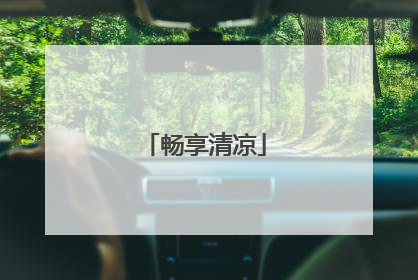 畅享清凉