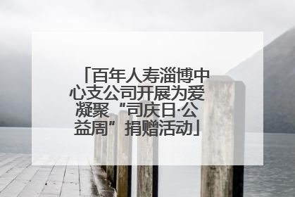 百年人寿淄博中心支公司开展为爱凝聚“司庆日·公益周”捐赠活动