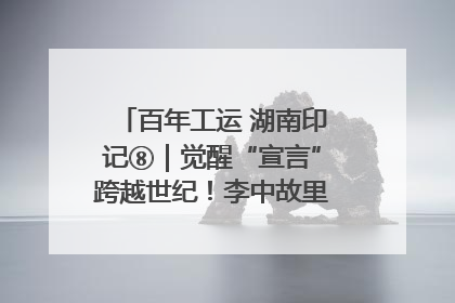 百年工运 湖南印记⑧｜觉醒“宣言”跨越世纪！李中故里的红色陈列