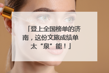 登上全国榜单的济南，这份文旅成绩单太“泉”能！