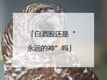 白酒股还是“永远的神”吗