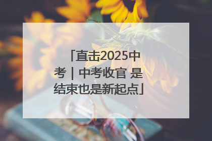 直击2025中考｜中考收官 是结束也是新起点