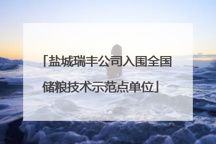 盐城瑞丰公司入围全国储粮技术示范点单位