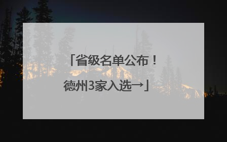 省级名单公布！德州3家入选→