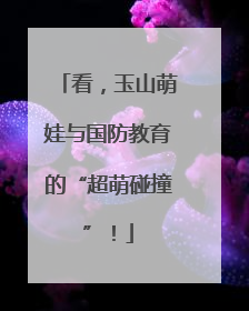看，玉山萌娃与国防教育的“超萌碰撞”！