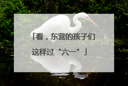 看，东营的孩子们这样过“六一”